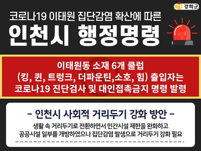 코로나19 이태원 집단감염 확산에 따른 인천시 행정명령! 사진